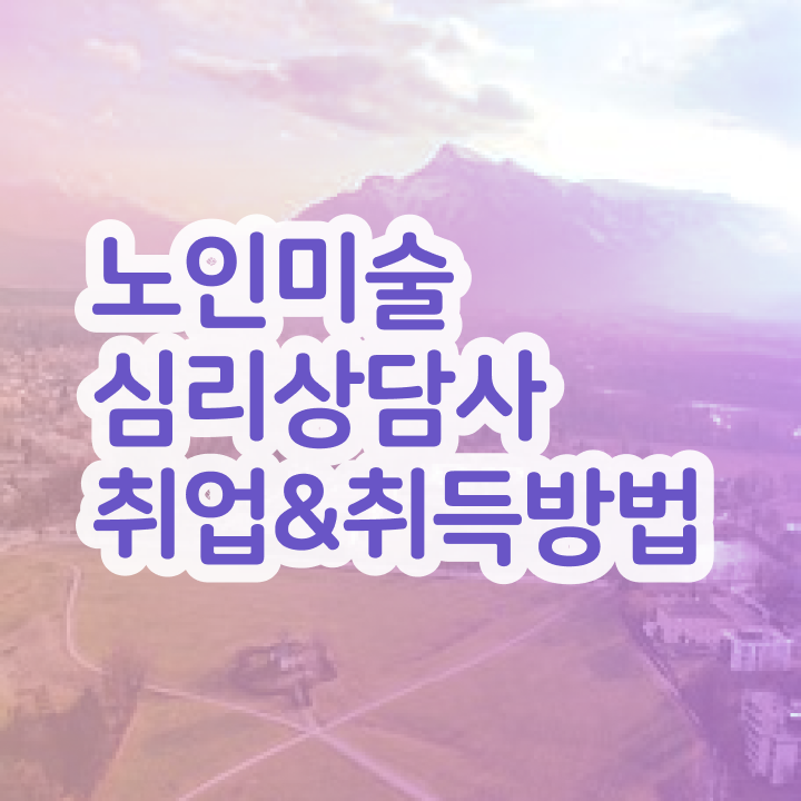  노인미술심리상담사 교육  노인미술심리상담사 자격증 취득
