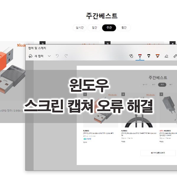 윈도우 스크린 캡쳐 단축키 되지 않을때 캡처도구 오류 해결 방법