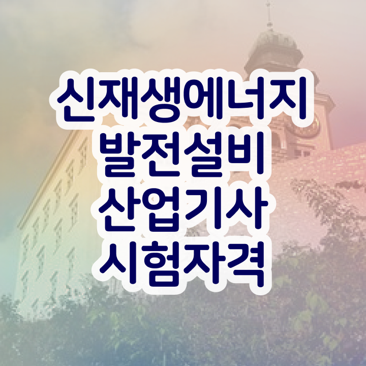  신재생에너지발전설비산업기사(태양광) 필기공부  신재생에너지발전설비산업기사(태양광) 자격증 취득  정리해봤어요