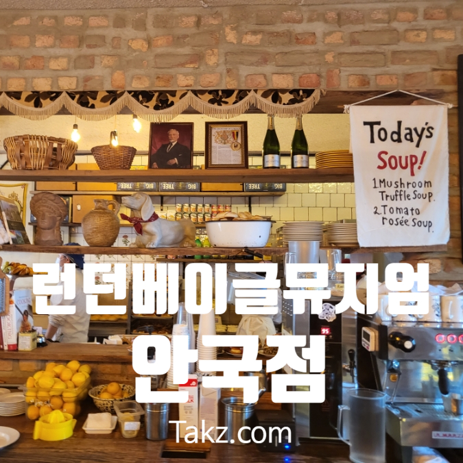  런던베이글 뮤지엄 안국점 원격 줄 서기 이용 방문 후기