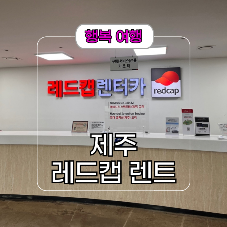  제주도 렌터카 추천 [레드캡 렌터카] 아반떼 후기 및 셔틀버스