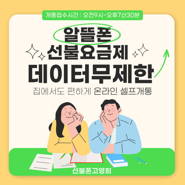  알뜰폰선불요금제 요금충전하고 데이터무제한