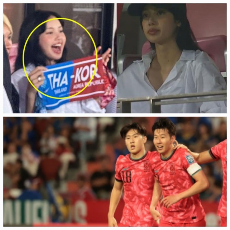 블랙핑크 리사 근황 한국 태국 축구 경기장 응원은 누구를?