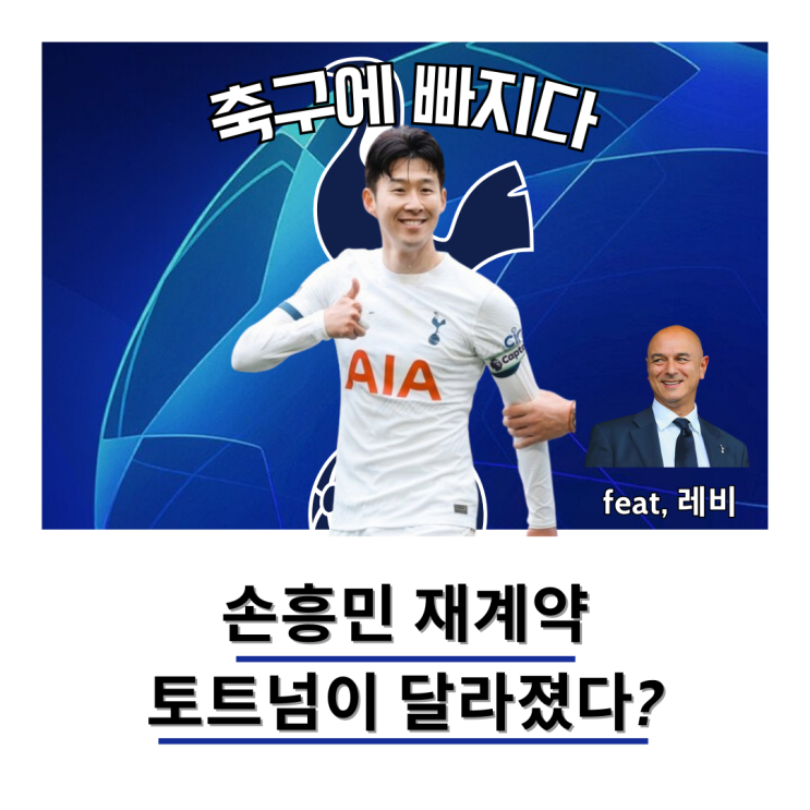 <b>손흥민 토트넘</b> 재계약 상황, <b>토트넘</b>이 달라졌다?