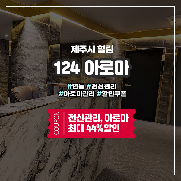  제주시마사지샵에서 즐기는 힐링타임