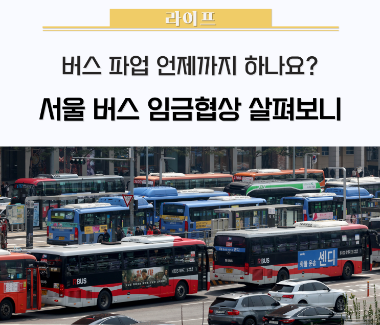 "<b>서울</b>시내<b>버스</b> 파업 언제까지... 28일<b>서울버스</b>파업이유... 