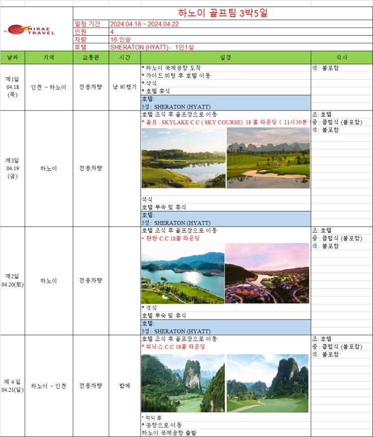 2024년 4월 18일 ~ 4월 21일 베트남 하노이 골프투어 3박 5일 4인 일정 견적 [미래트래블]