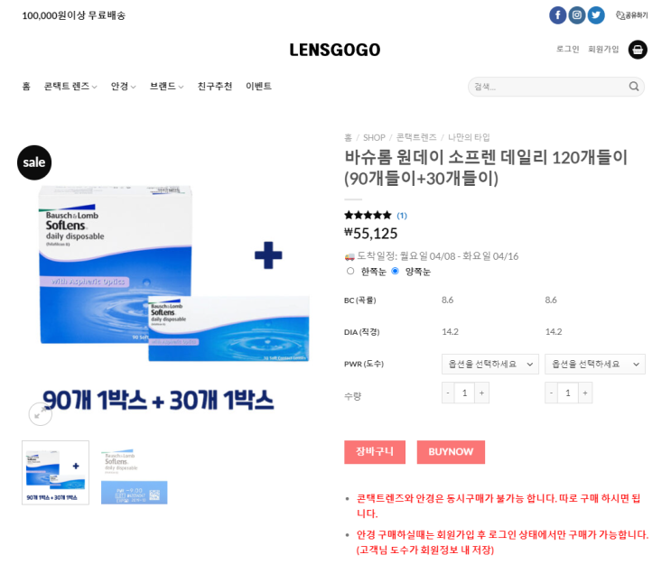  렌즈온라인구매 데일리 바슈롬 소프렌 120개 '렌즈고고' 에서 직구 하기