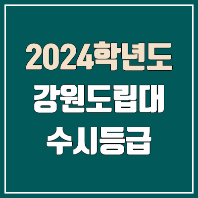강원도립대학교 수시등급 (2024, 예비번호, 강원도립대 커트라인)