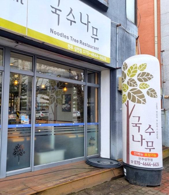 국수나무 전주삼천점 사진 1