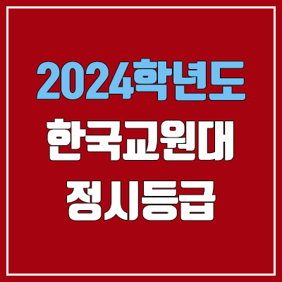 한국교원대학교 정시등급 (2024, 예비번호, 한국교원대 커트라인) 한국교원대학교 정시등급 (2024, 예비번호, 한국교원대 커트라인)