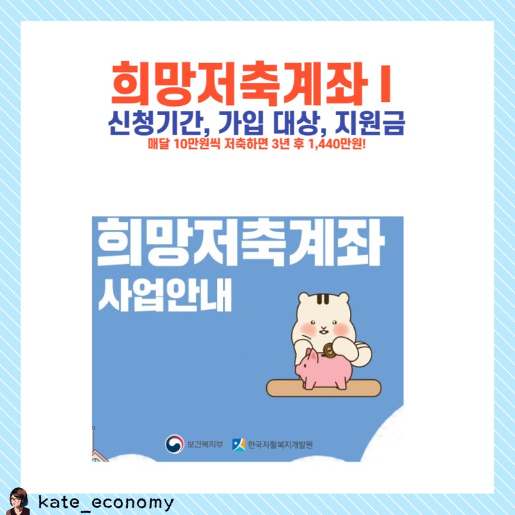 희망저축계좌 1 신청기간 가입 대상 지원금