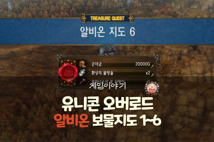  유니콘 오버로드 공략 - 알비온 지도 1~6(보물지도)