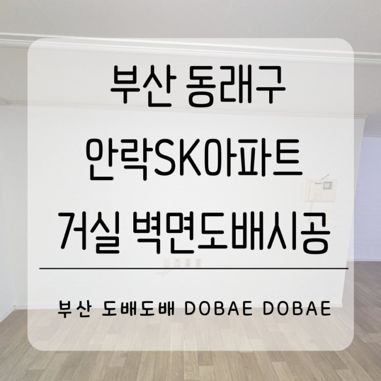  부산 동래구 안락동 안락SK아파트32평 거실/주방벽면 광폭합지도배시공