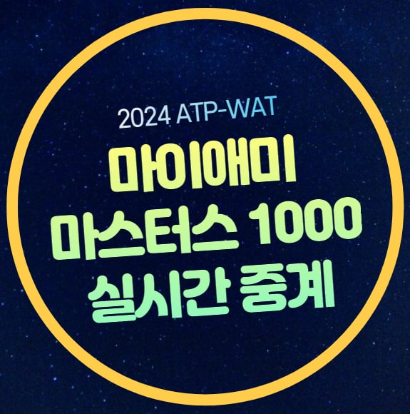 <b>마이애미 오픈</b> 중계... 1000 <b>테니스</b> 대회 대진표 ATP 투어... 