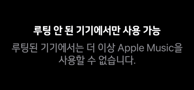  루팅된 안드로이드 기기에서 애플 뮤직 사용하기