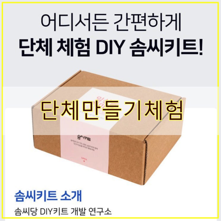  단체만들기체험 솜씨당 DIY키트로 간편하고 재미있게 활용할 수 있어요