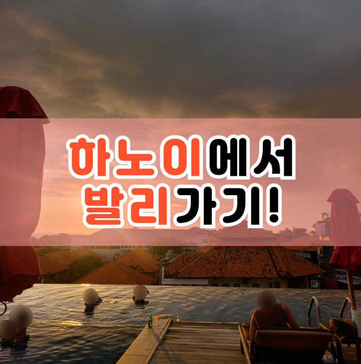  혼자 여행 : 하노이에서 비엣젯항공으로 발리가기