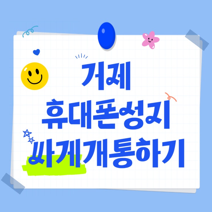 거제 휴대폰 성지 핸드폰 시중가 보다 싸게 개통 거제 휴대폰 성지 핸드폰 시중가 보다 싸게 개통