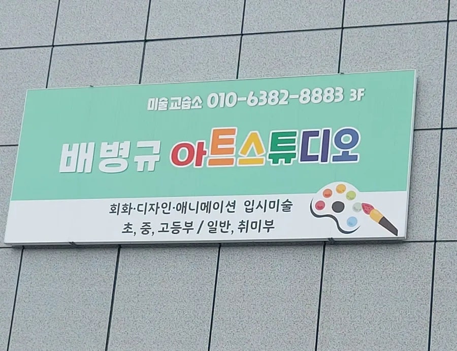 배병규아트스튜디오 사진 3