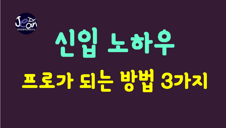  신입 노하우_프로가 되는 방법 3가지