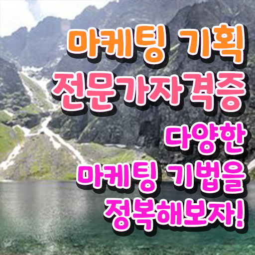 마케팅인강  마케팅기획전문가 무료수강 혜택  제가 알려드릴게요