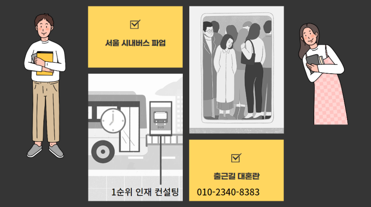 경기주민 출근길 혼란 속에서 발견한 우리 사회의 연대와 배려 서울 시내버스 파업