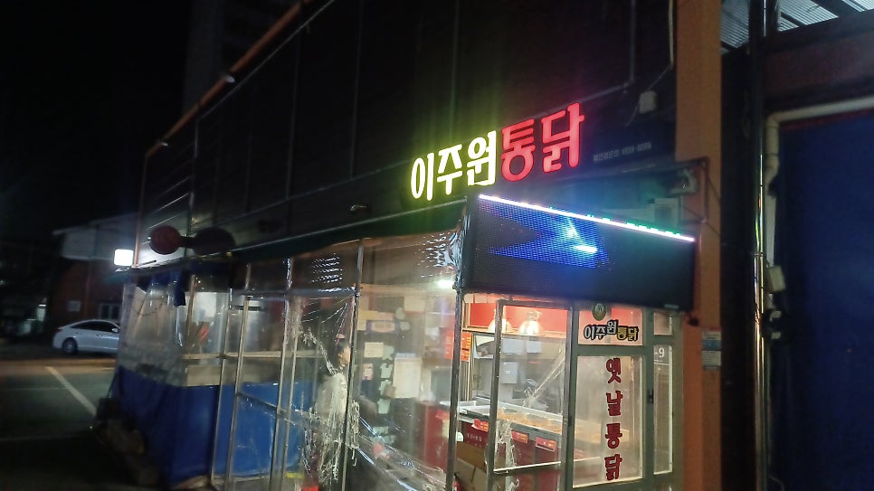 이주원통닭 사진 2
