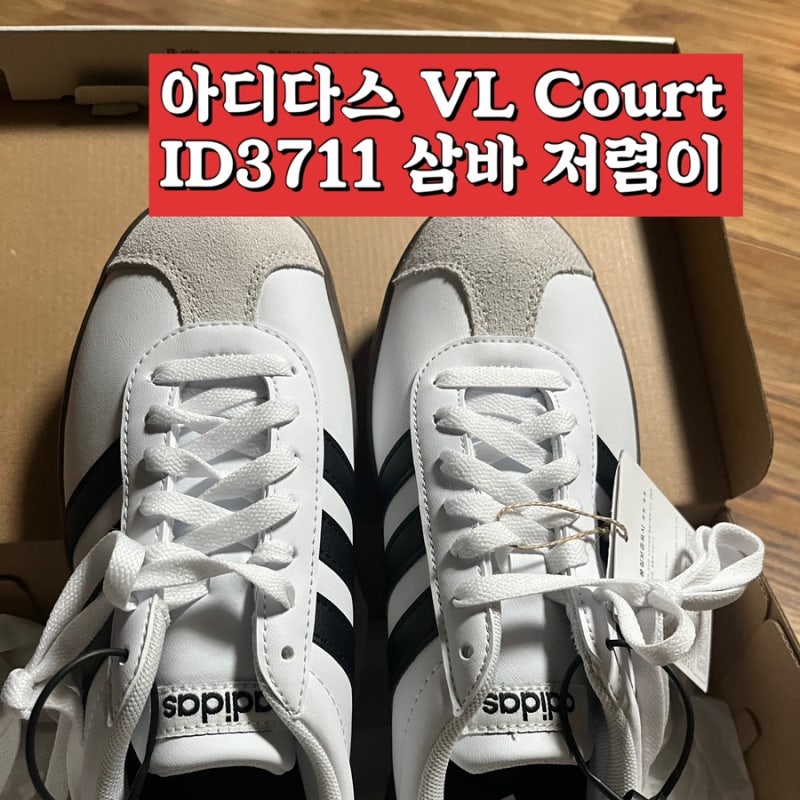 아디다스 VL 코트 3.0 VL Court ID3711 삼바 저렴이 사이즈 추천