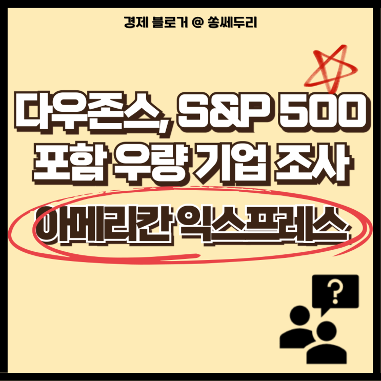  아메리칸 익스프레스 주식 주가 전망 및 차트 분석, 배당금 정보(미국 주식, 다우존스, S&P500)