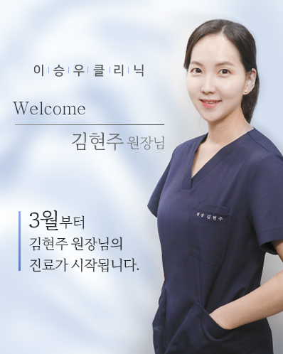 [이승우클리닉] 김현주 원장님의 진료가 시작됩니다.