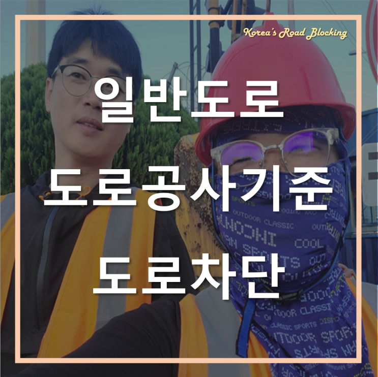  도로공사장의 교통관리는 주행속도와 도로유형에 따라 구분된다!