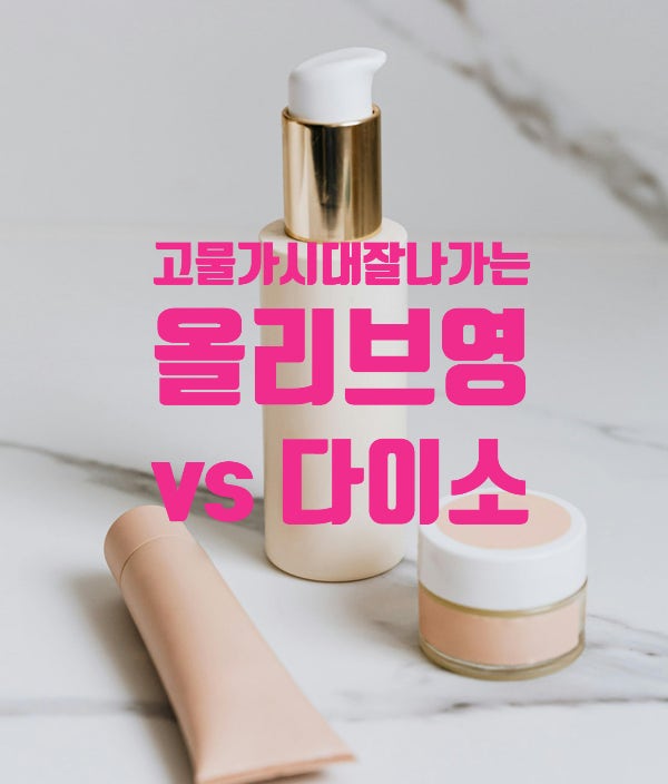  고물가시대 잘나가는 '오프라인 매장'-올리브 영, 다이소 두 회사의 승부수와 10~20대의 소비패턴은?