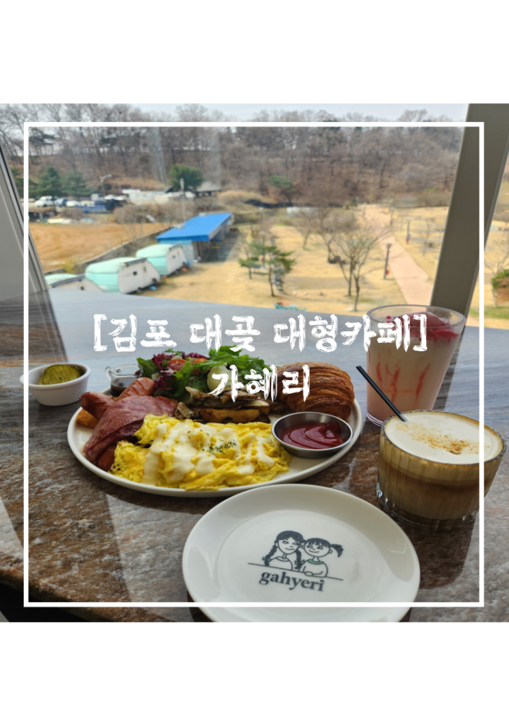  가혜리 l 시원한 뷰와 맛있는 브런치가 있는 김포신상카페