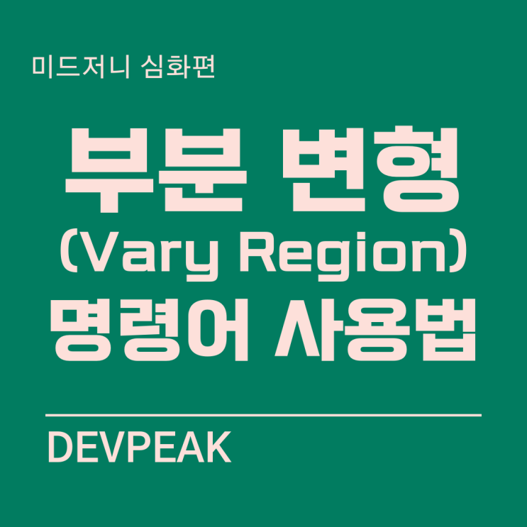 16. 미드저니 심화: '부분 변형(Vary Region)' 사용 팁, 원하는 부분만 변형하기