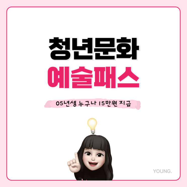  2024 청년문화예술패스, 05년생 누구나 15만원 신청 가능