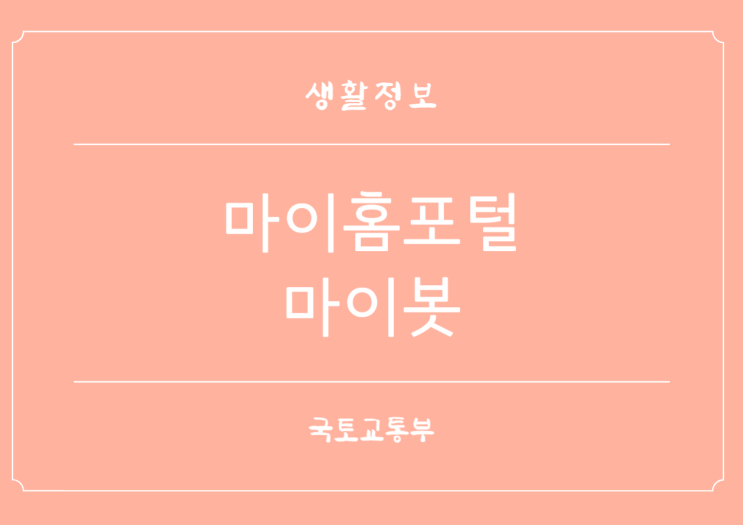  주거지원 상담 서비스 마이홈포털 마이봇 인공지능 챗봇 오픈