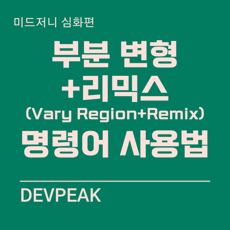 17. 미드저니 심화: '부분 변형+리믹스(Vary Region+Remix)' - 이미지 일부분만 새 프롬프트 적용