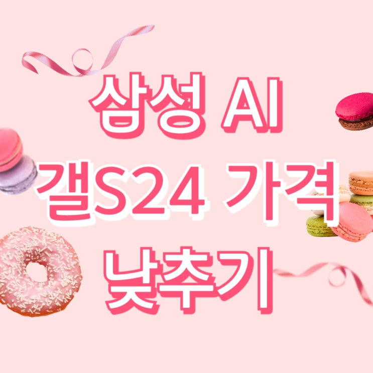 삼성 최초 AI 스마트폰 갤럭시S24 가격 부담 낮추기