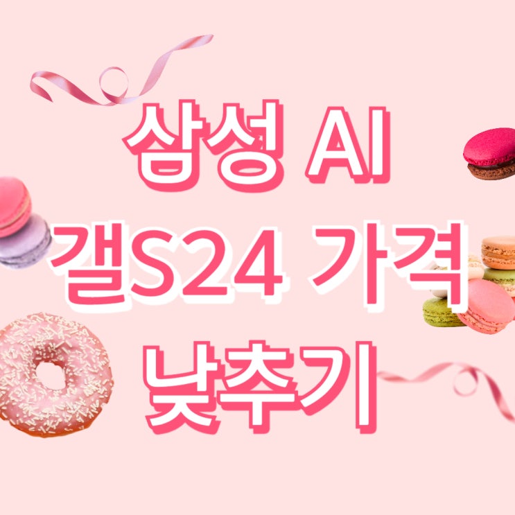 삼성 최초 AI 스마트폰 갤럭시S24 가격 부담 낮추기 삼성 최초 AI 스마트폰 갤럭시S24 가격 부담 낮추기
