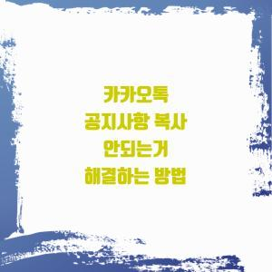  카카오톡 공지사항 복사 안되는거 해결하는 방법
