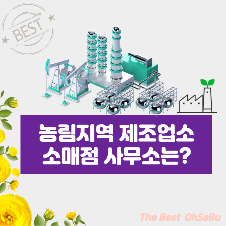  농림지역 제조업소 소매점 사무소?(ft.제2종근린생활시설)