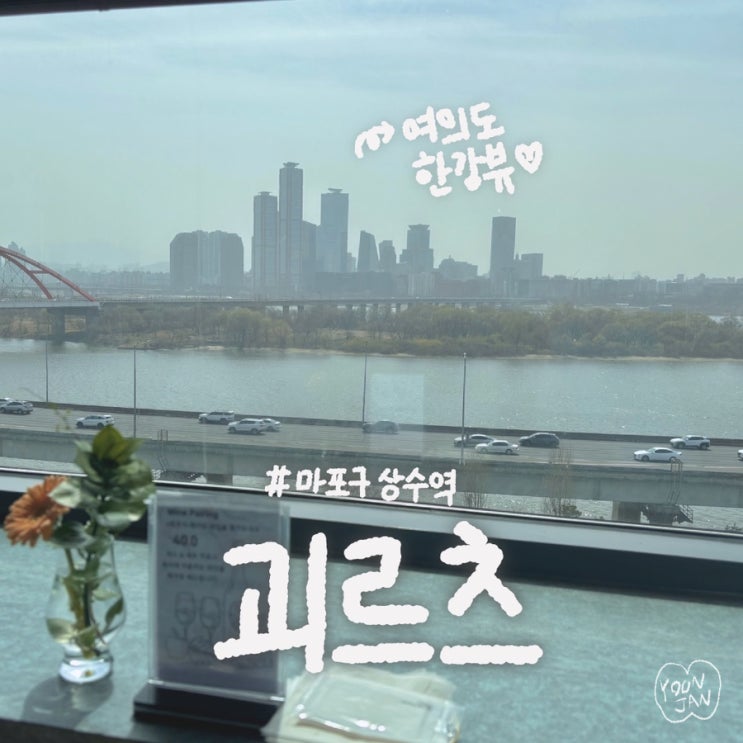  한강뷰 레스토랑 '괴르츠' | 마포구 상수역 기념일 데이트(런치 스테이크 코스, 주차)