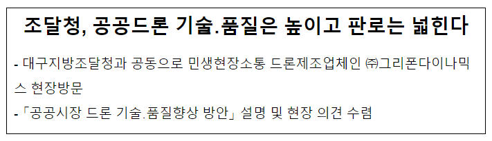 조달청, 공공드론 기술·품질은 높이고 판로는 넓힌다 조달청, 공공드론 기술·품질은 높이고 판로는 넓힌다