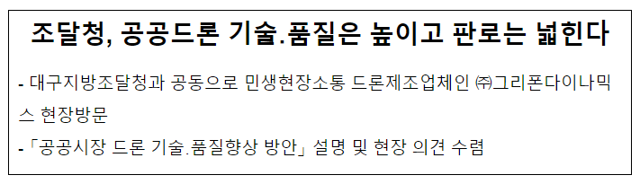 조달청, 공공드론 기술·품질은 높이고 판로는 넓힌다