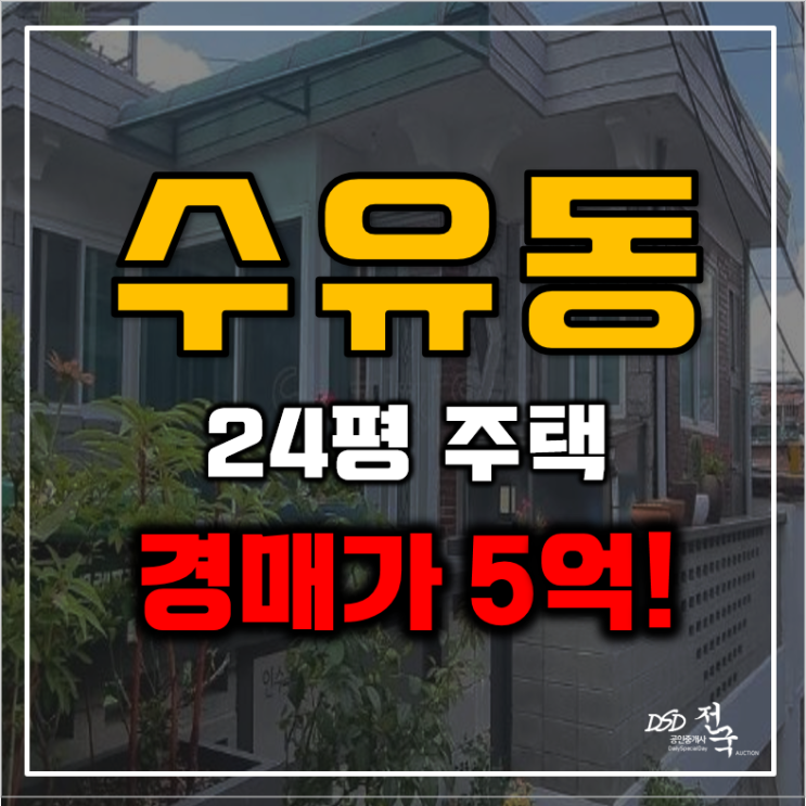 수유동단독주택 역이랑 가까운 예쁜 주택 5억 경매