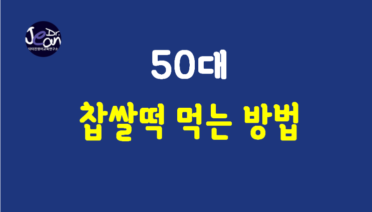  50대 찹쌀떡 먹는 방법