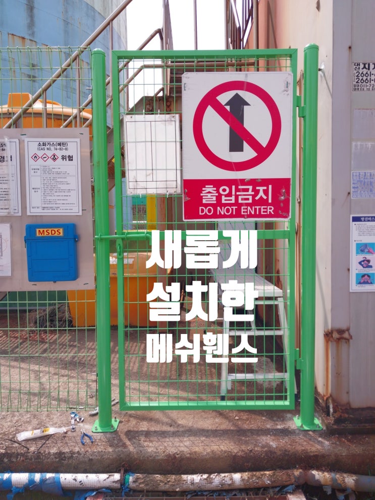  메쉬휀스 파손 펜스 문 기둥 부분교체 시공 / 울타리 설치 방법