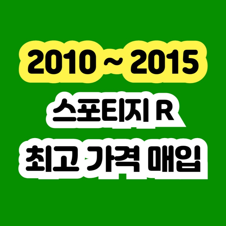  2010 스포티지R EGR밸브 출력저하 고장 폐차보다 판매하세요!!