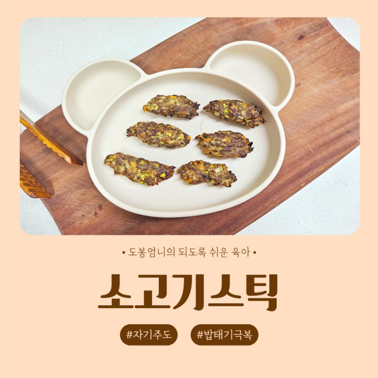  돌아기 소고기스틱 만들기 에어프라이로 쉽게 밥태기 극복!